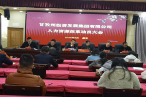 州属国有企业吹响人力资源改革冲锋号
