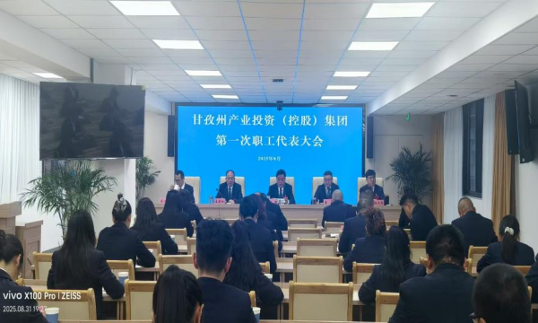 州产业投资（控股）集团  召开职工代表大会选举职工董事...