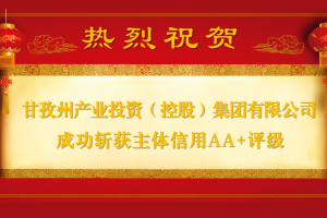 甘孜州产业投资（控股）集团有限公司成功斩获主体信用AA+评级