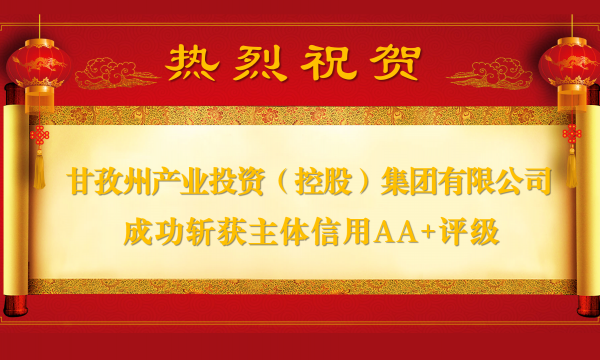 甘孜州产业投资（控股）集团有限公司成功斩获主体信用AA+评级